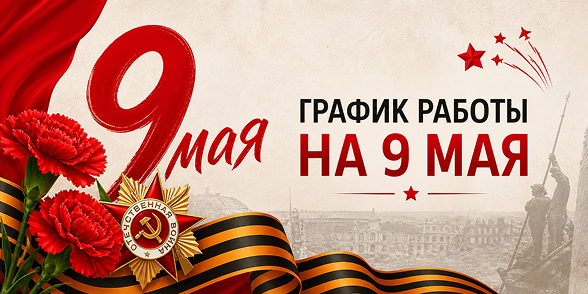 График работы на 9 мая